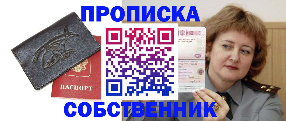 временная регистрация собственник в Новокуйбышевске